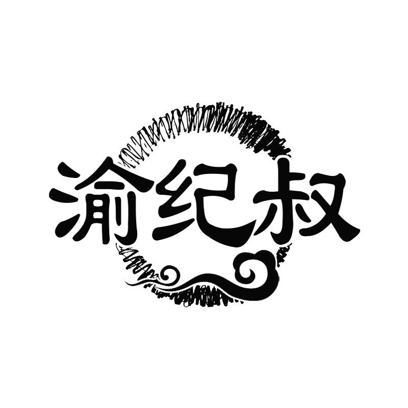 渝纪叔