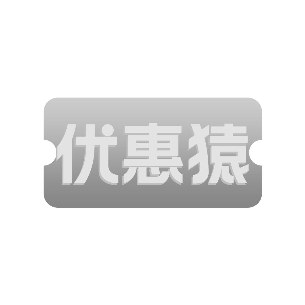 优惠猿