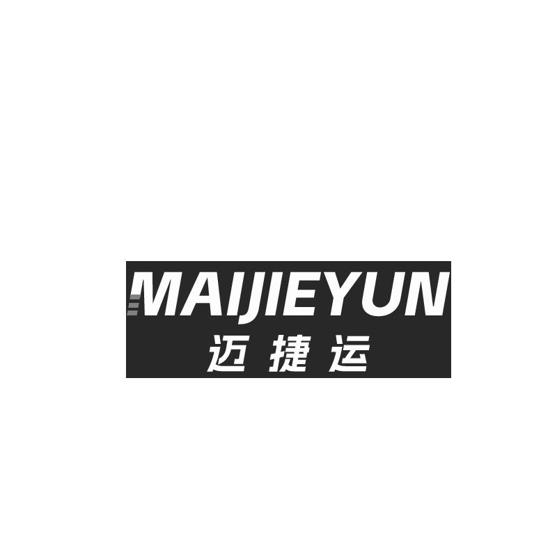 迈捷运