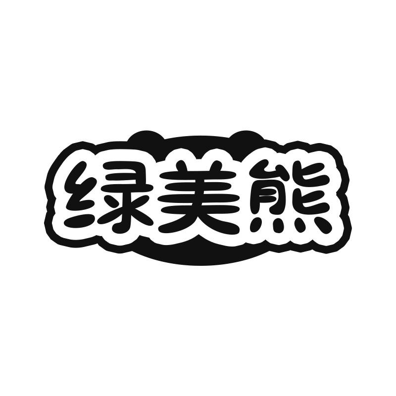 绿美熊