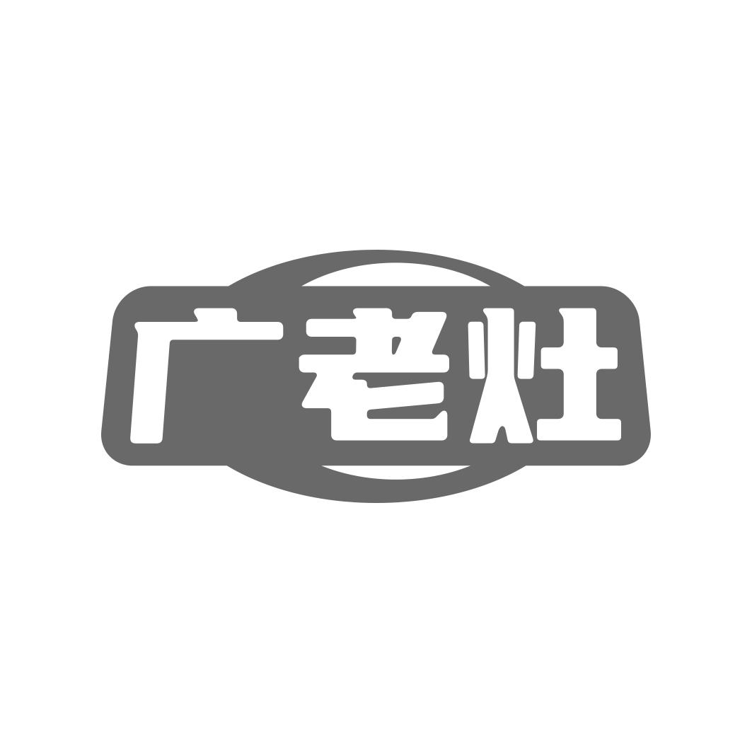 广老灶
