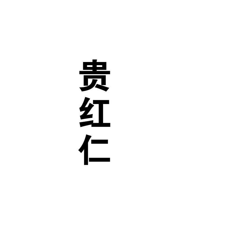 贵红仁