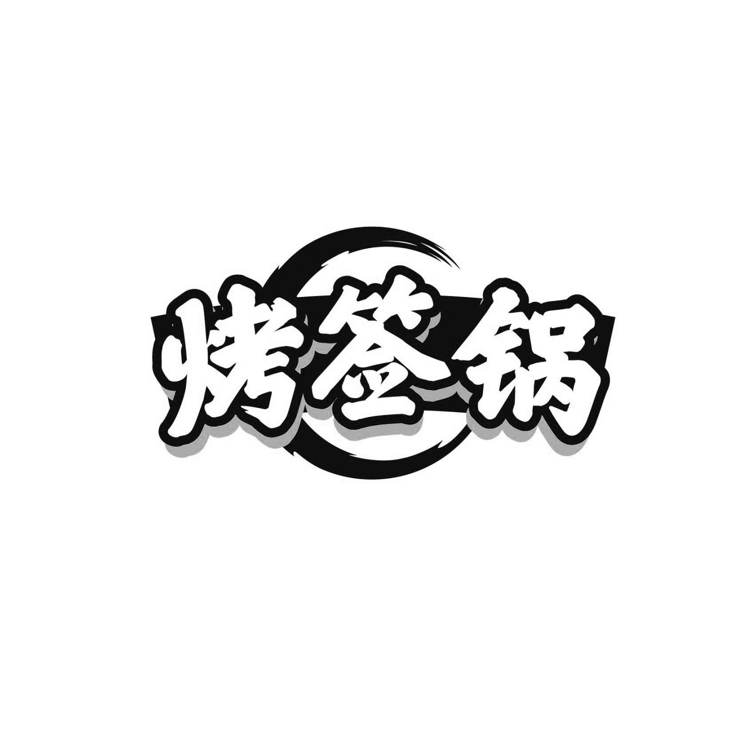 烤签锅