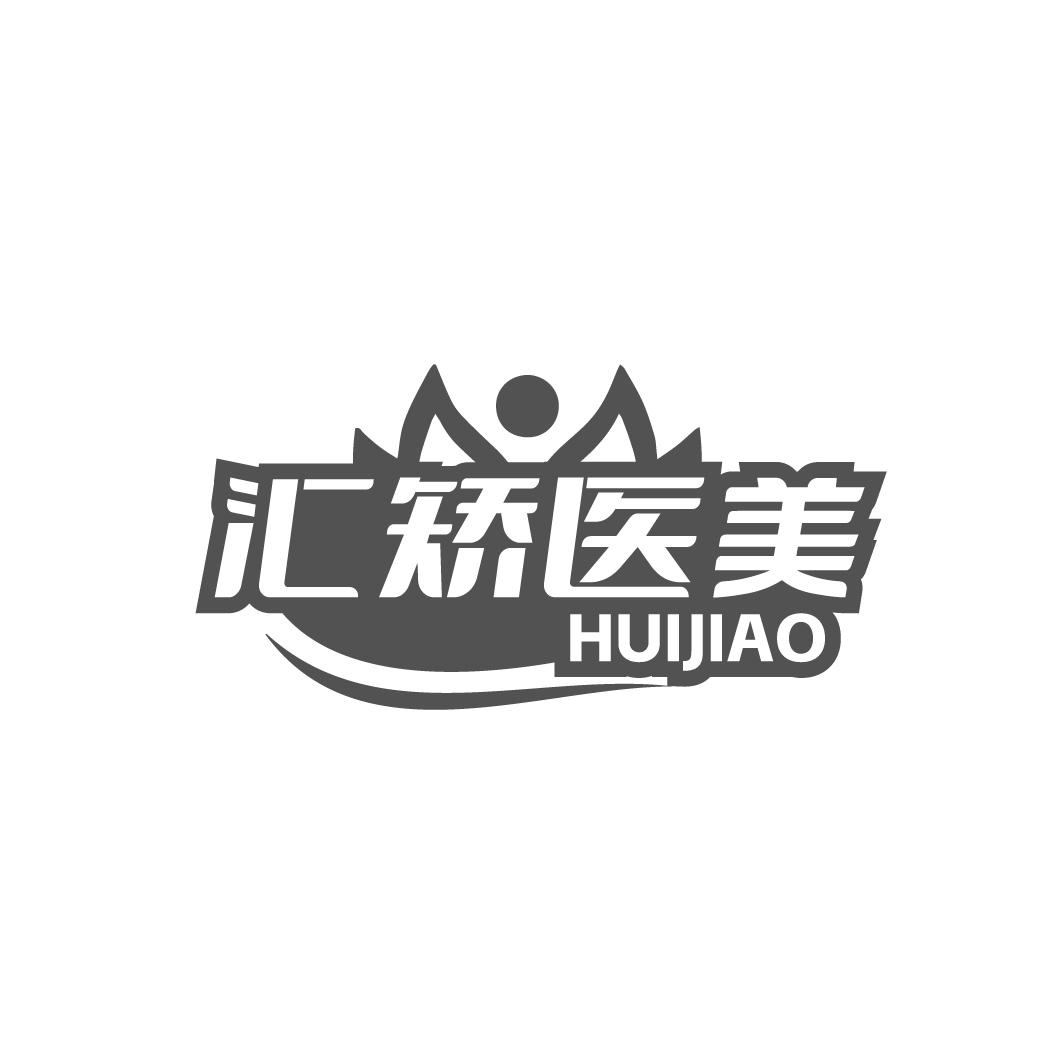 汇矫医美HUIJIAO