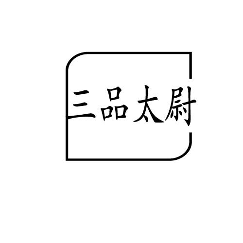 三品太尉