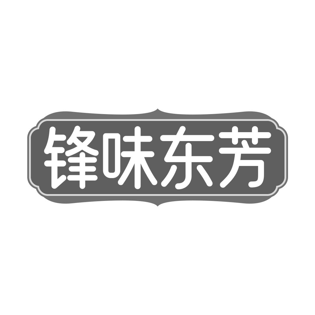 锋味东芳