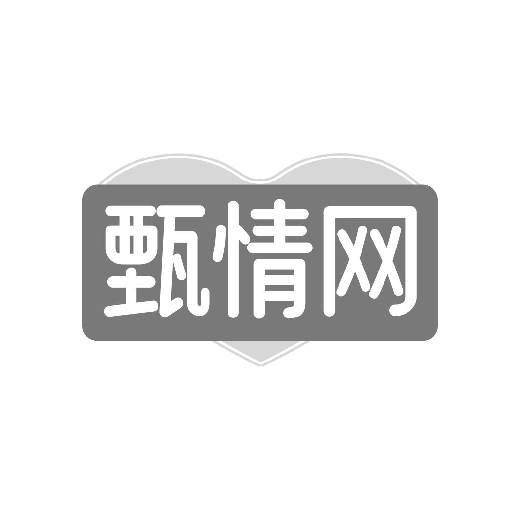 甄情网