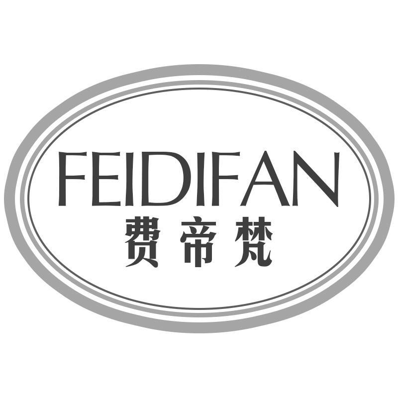 费帝梵