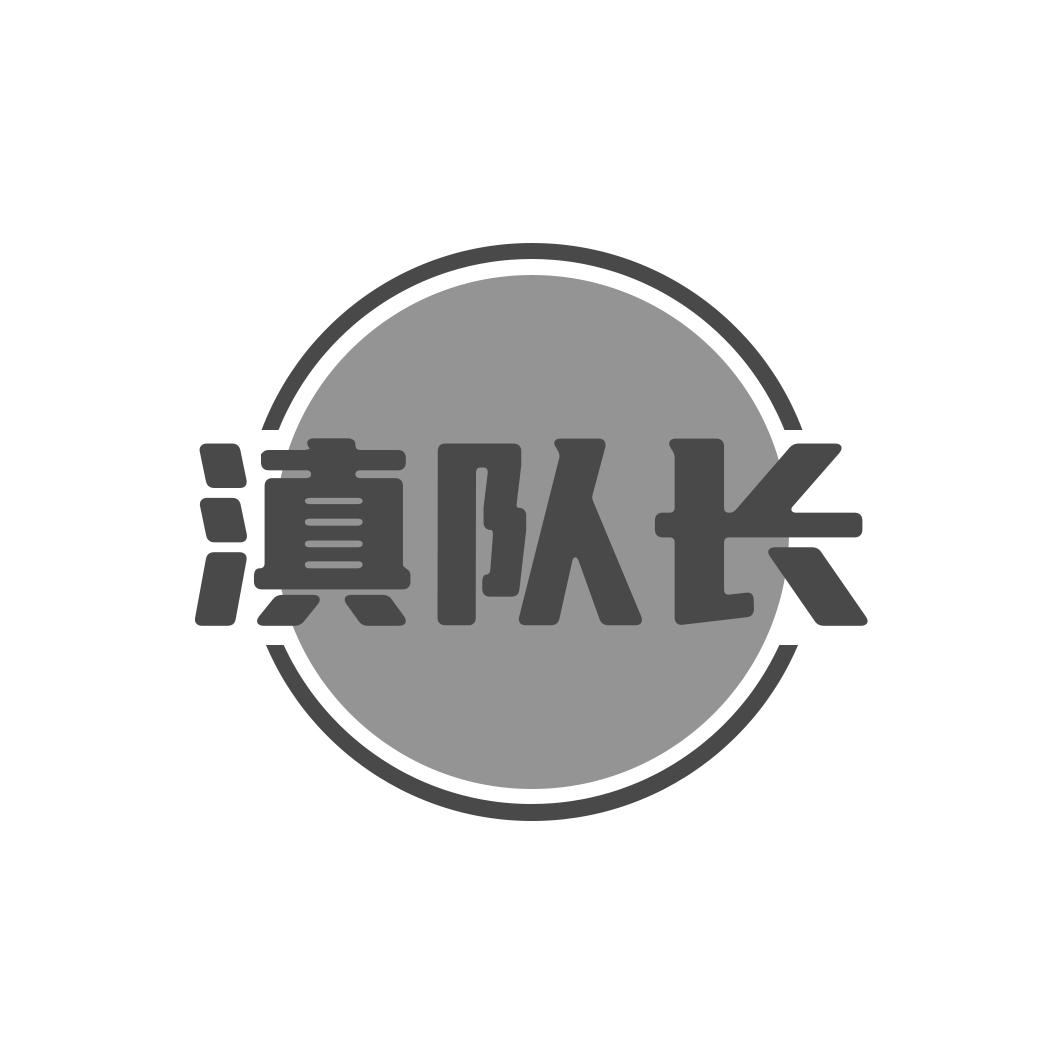 滇队长