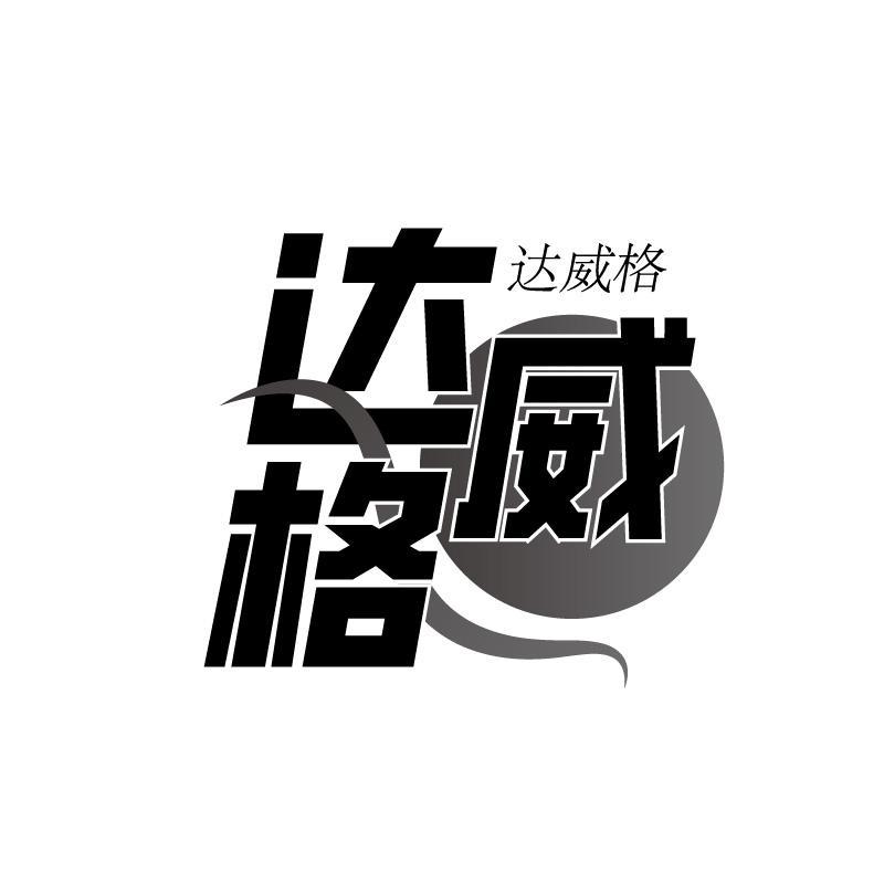 达威格