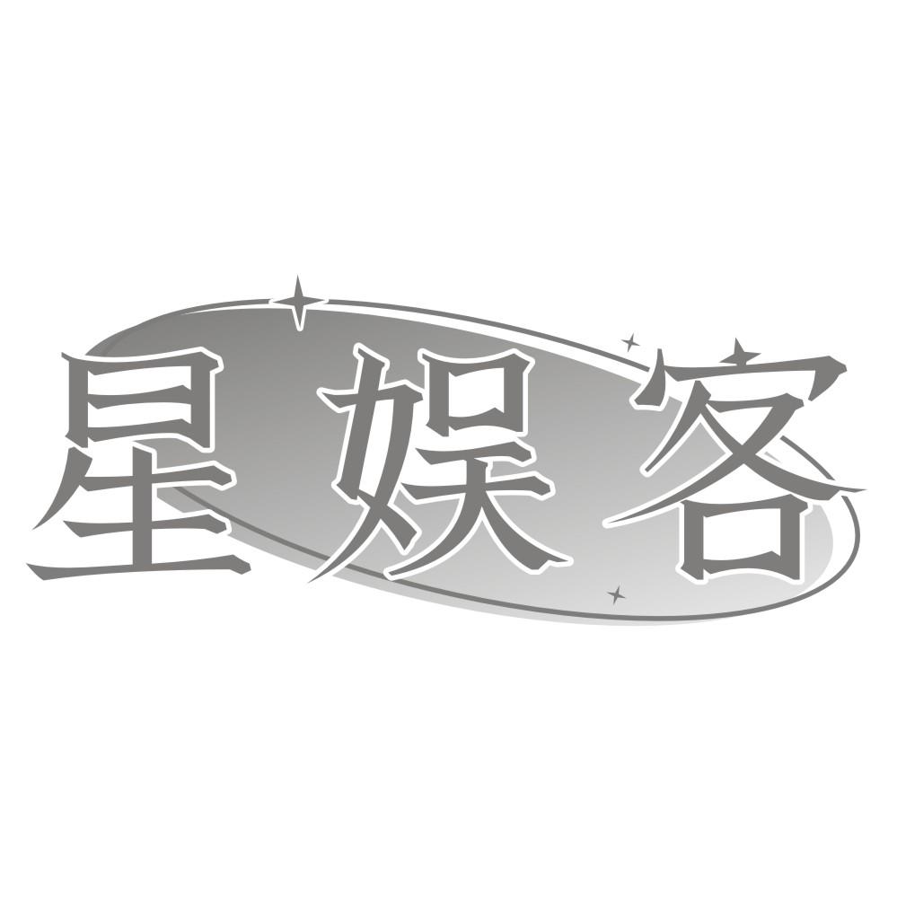 星娱客