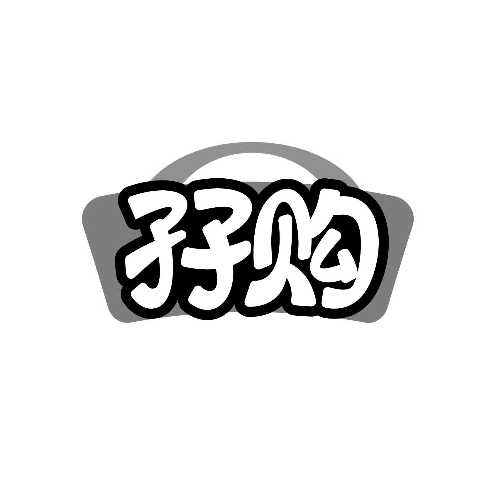 孖购
