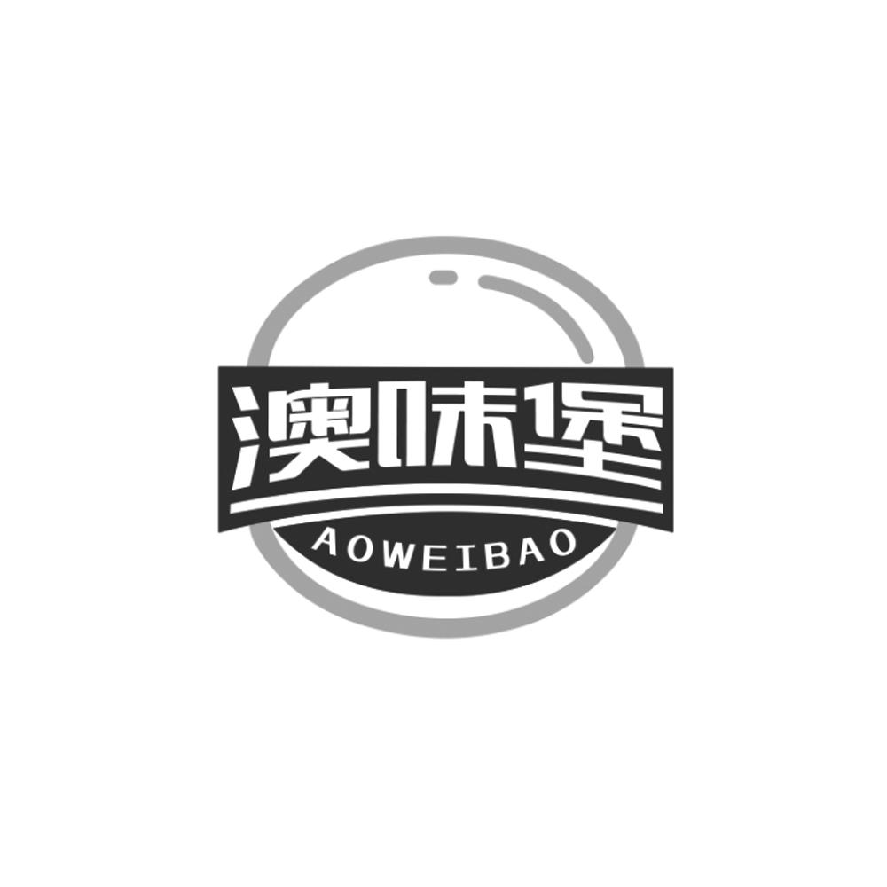 澳味堡