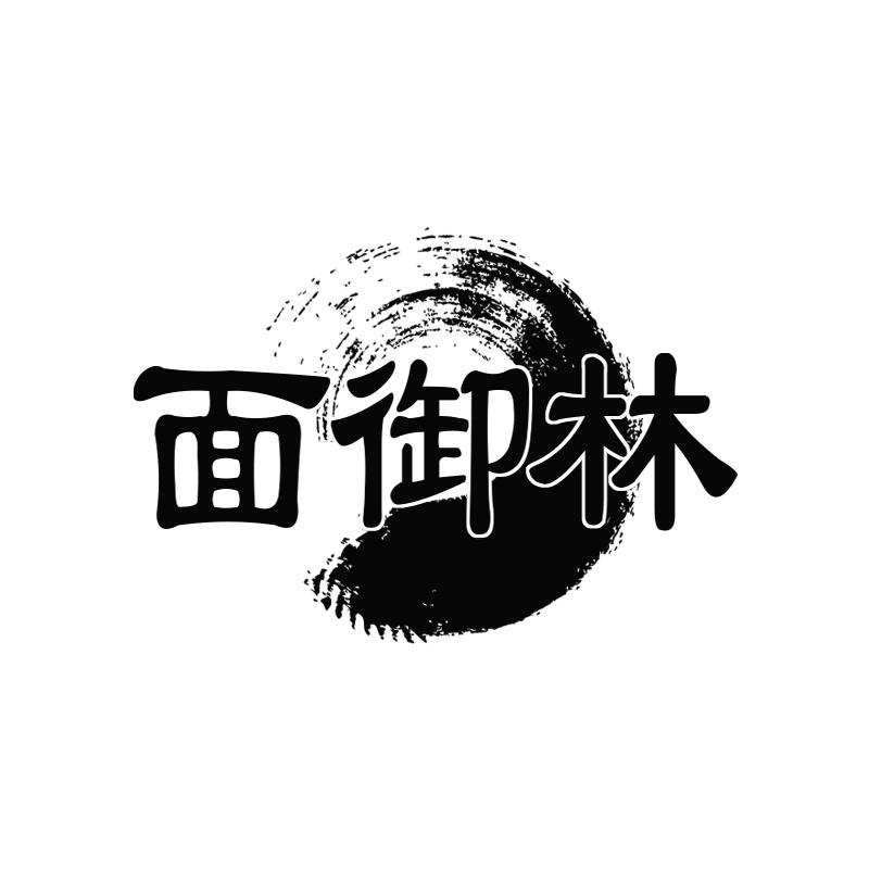 面御林