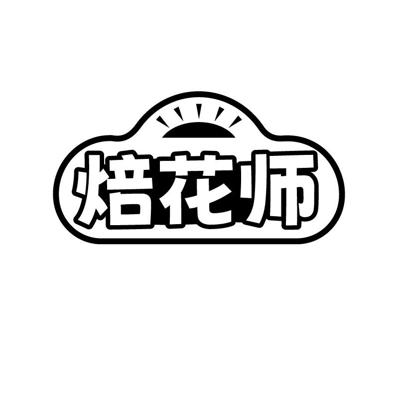 焙花师