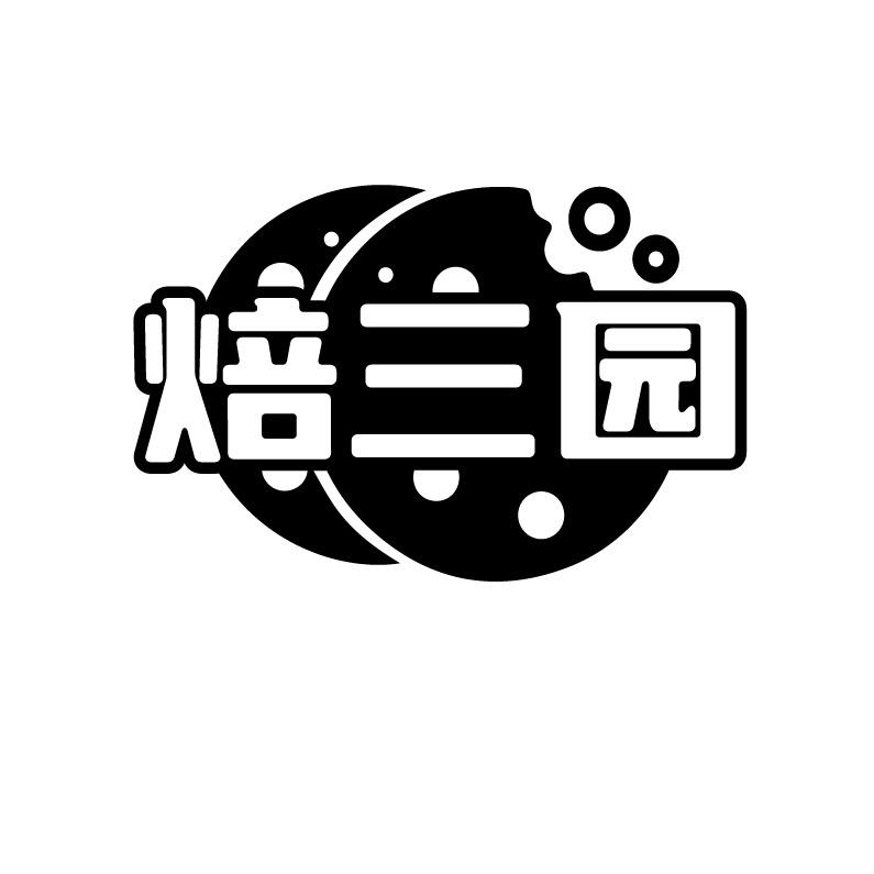 焙三园