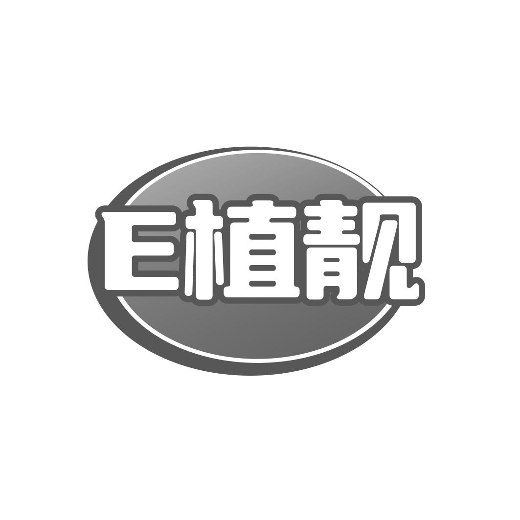 E植靓