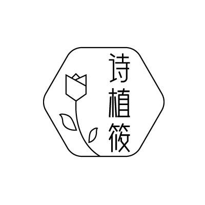 诗植筱
