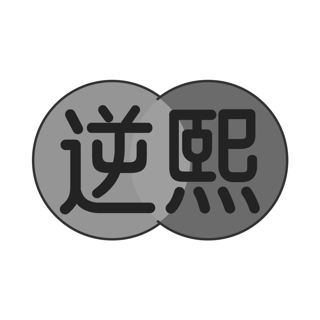 逆熙