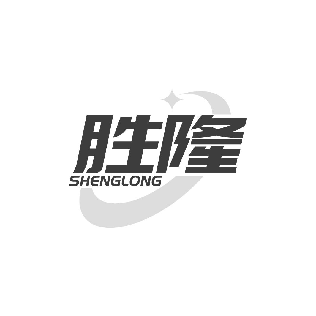 胜隆SHENGLONG