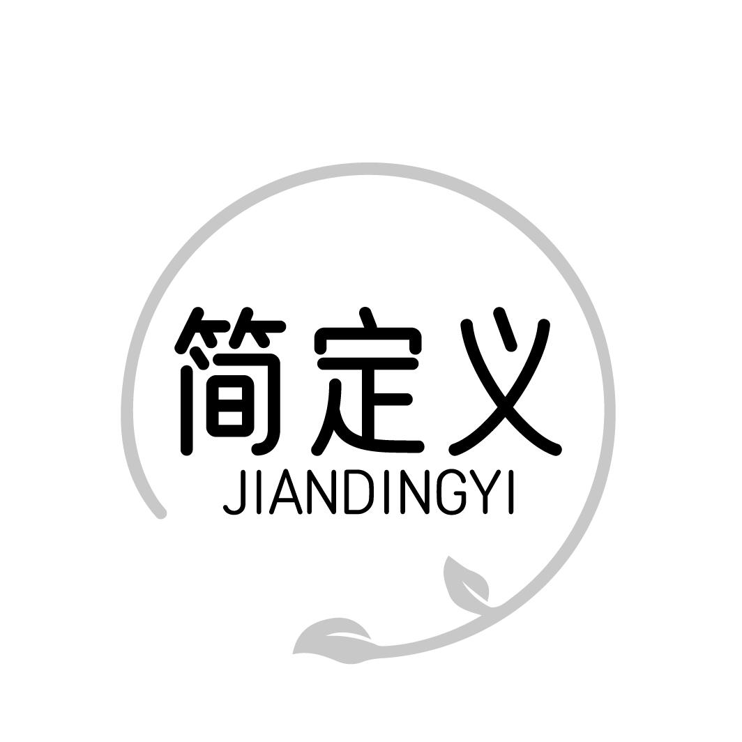 简定义