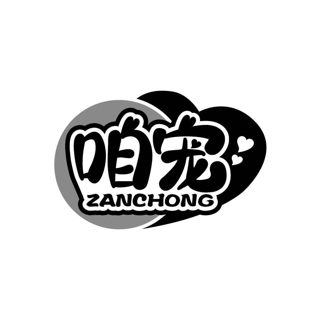 咱宠