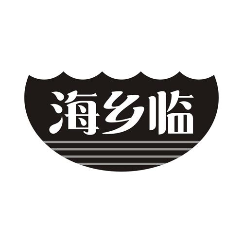 海乡临