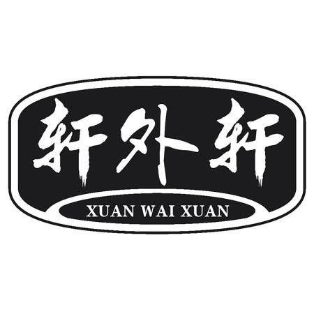 轩外轩