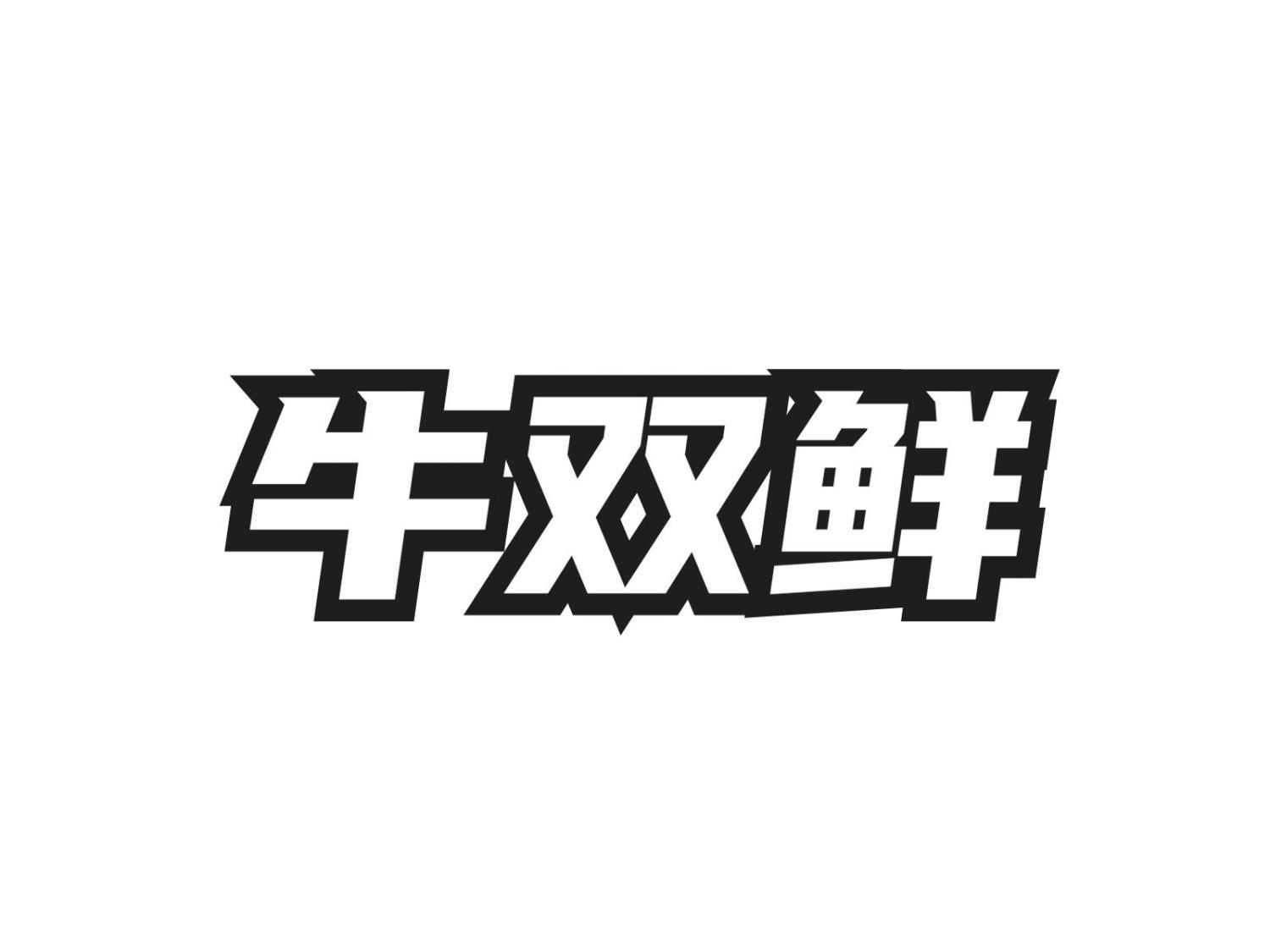牛双鲜