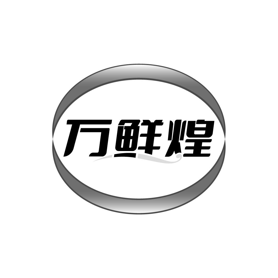 万鲜煌