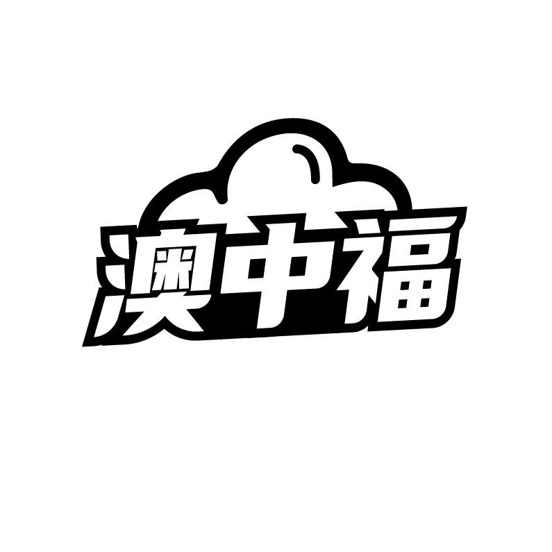 澳中福