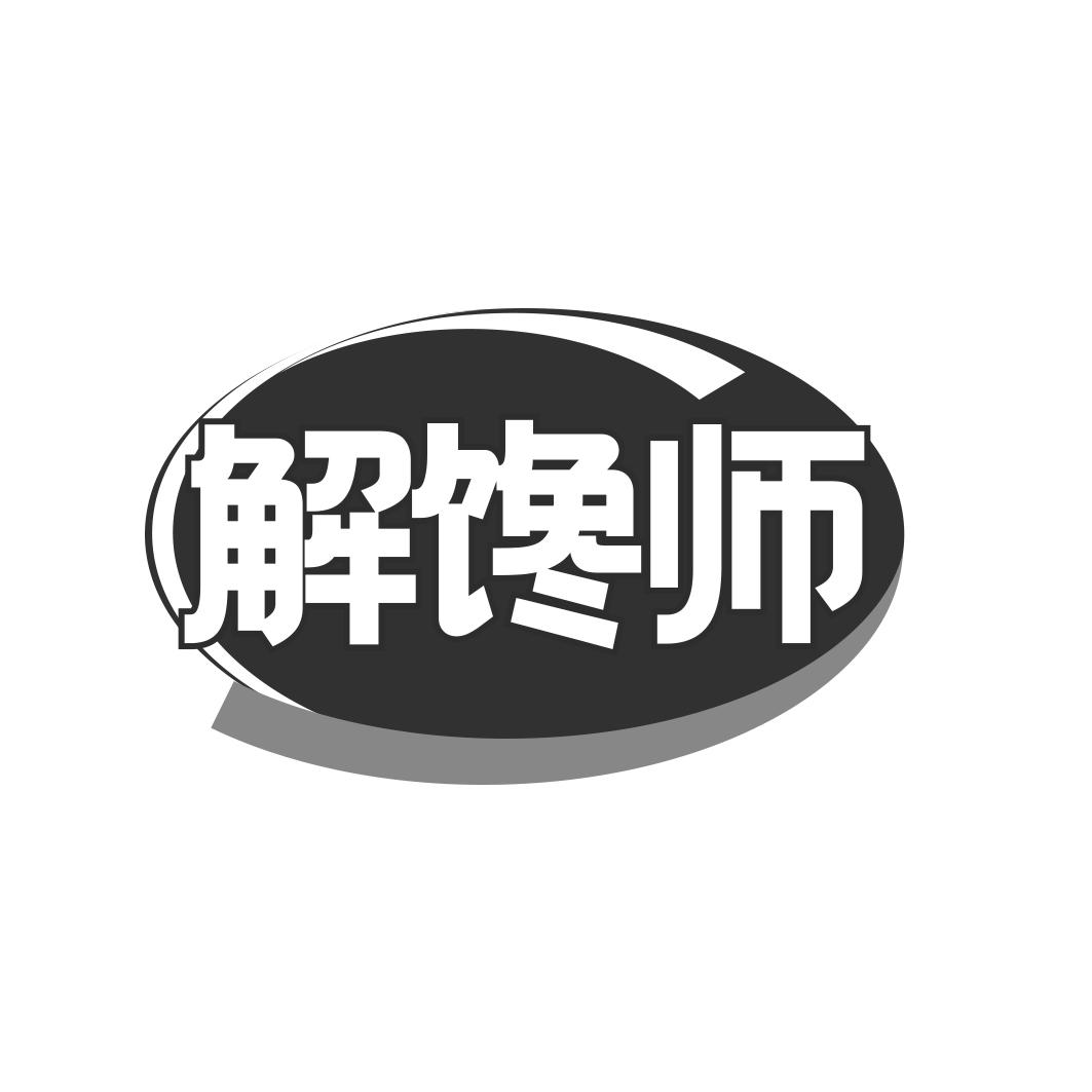 解馋师