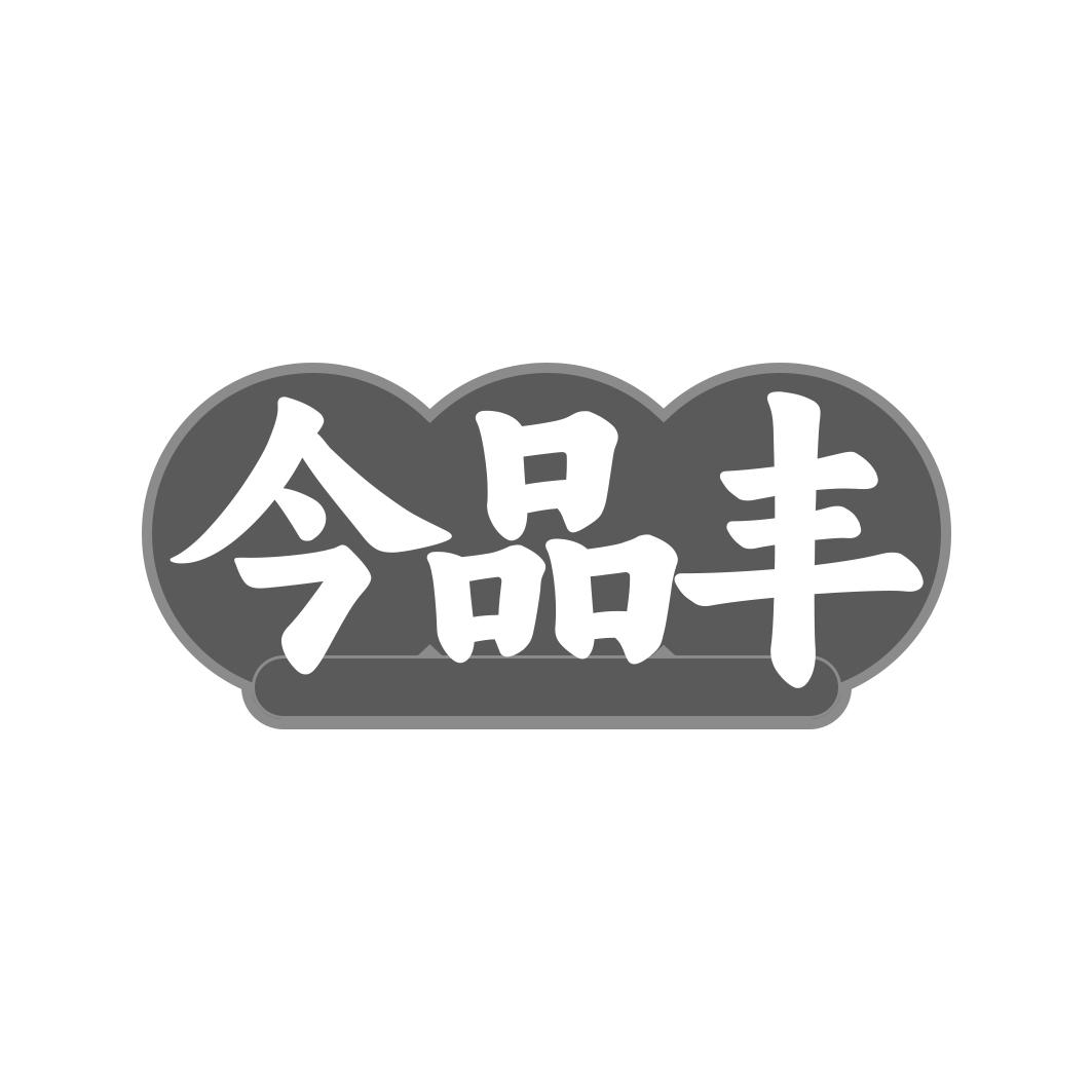 今品丰