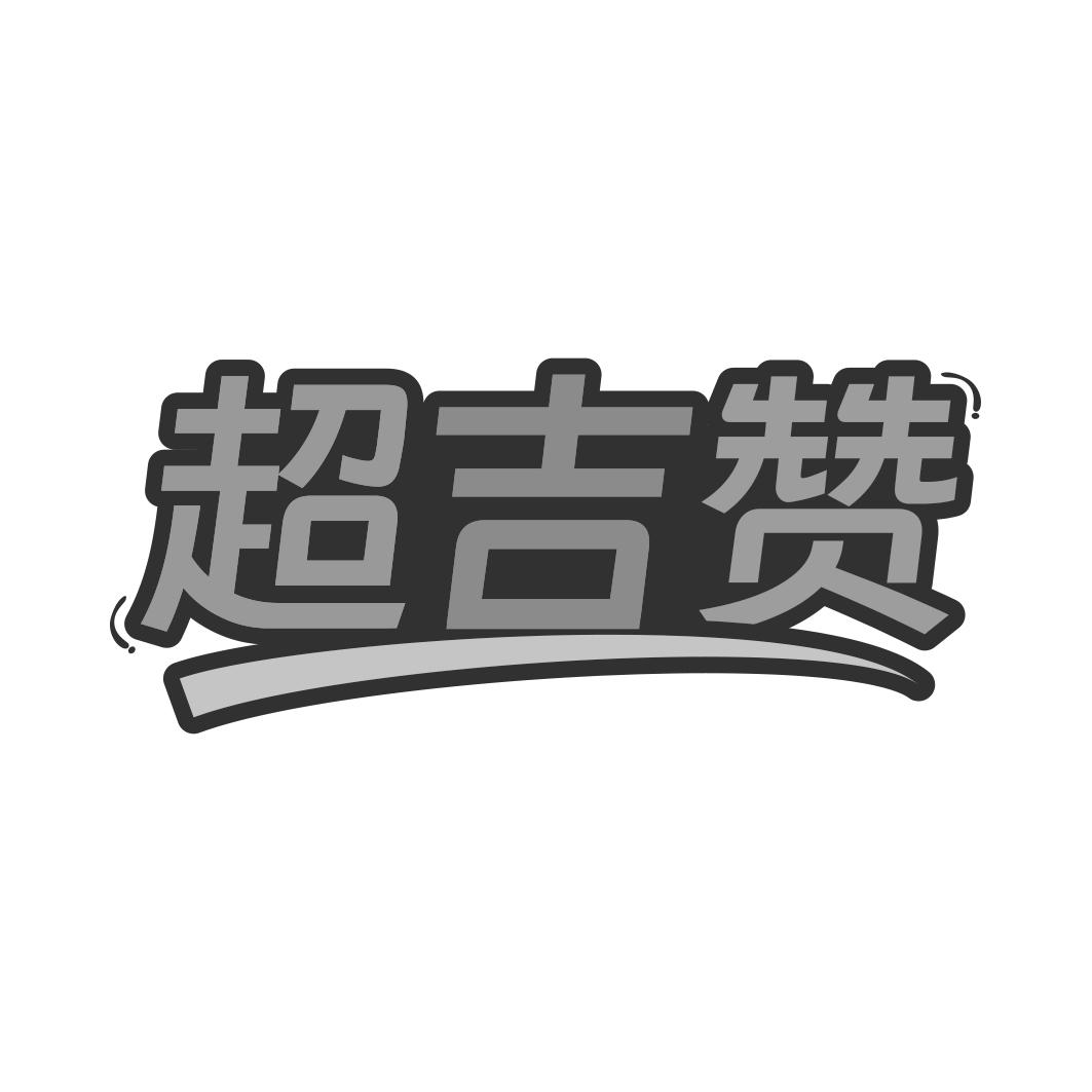超吉赞