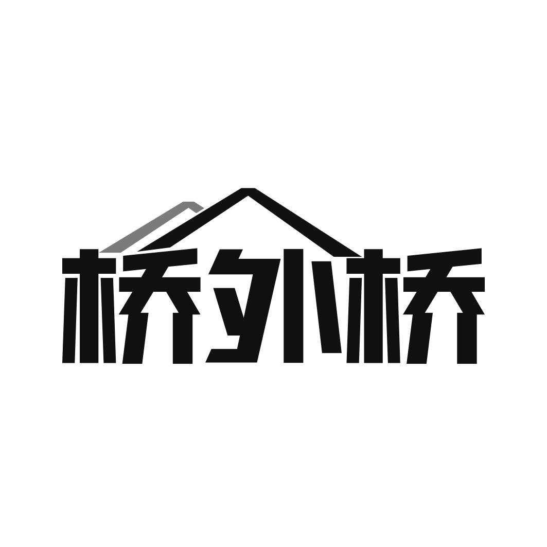 桥外桥
