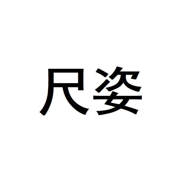尺姿