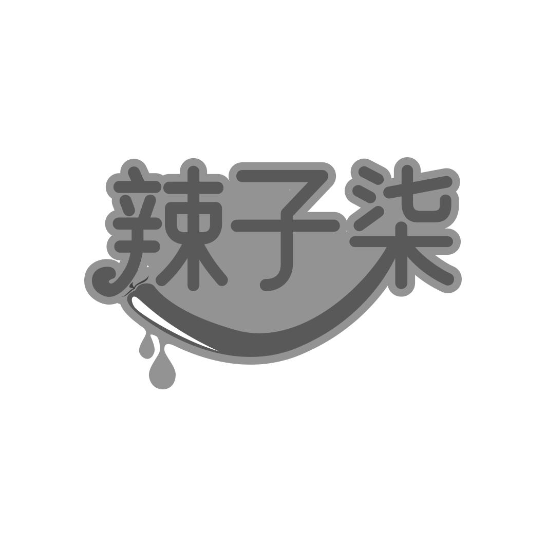 辣子柒