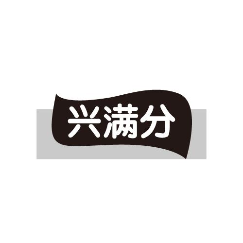 兴满分