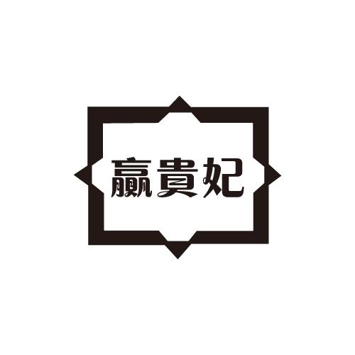 赢贵妃