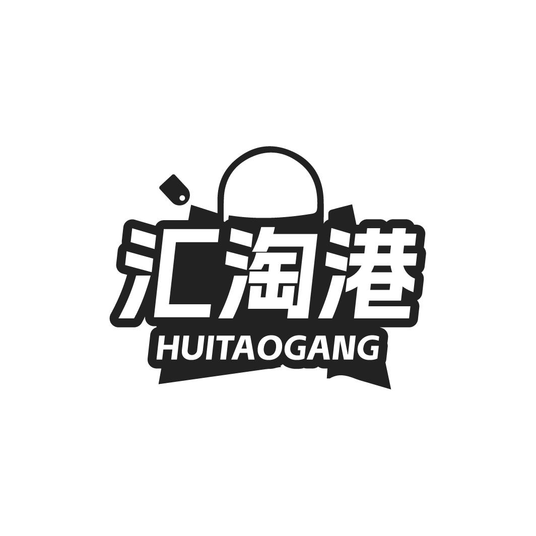 汇淘港HUITAOGANG