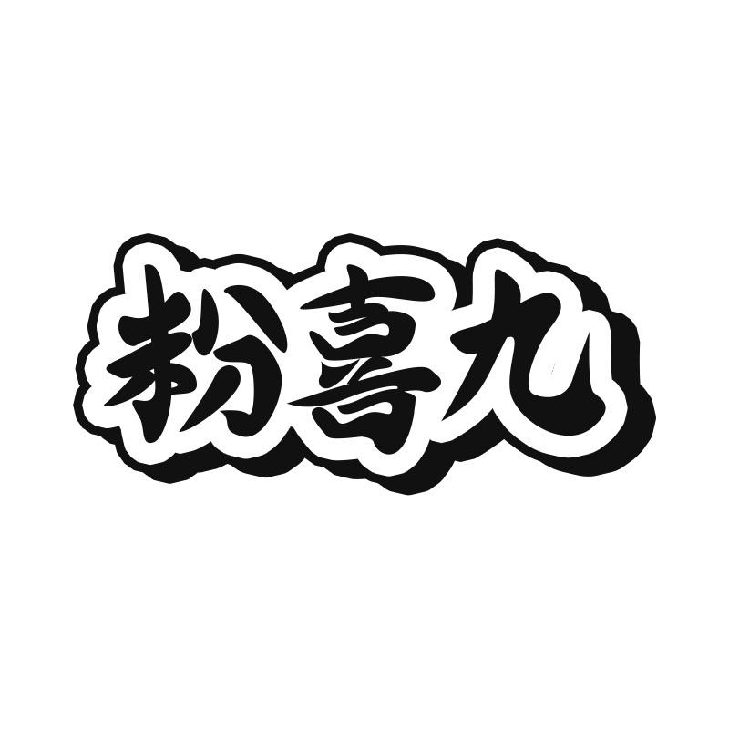 粉喜九