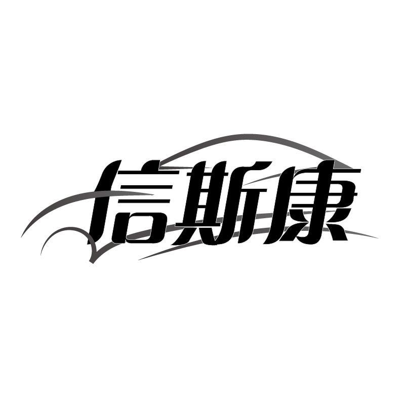 信斯康