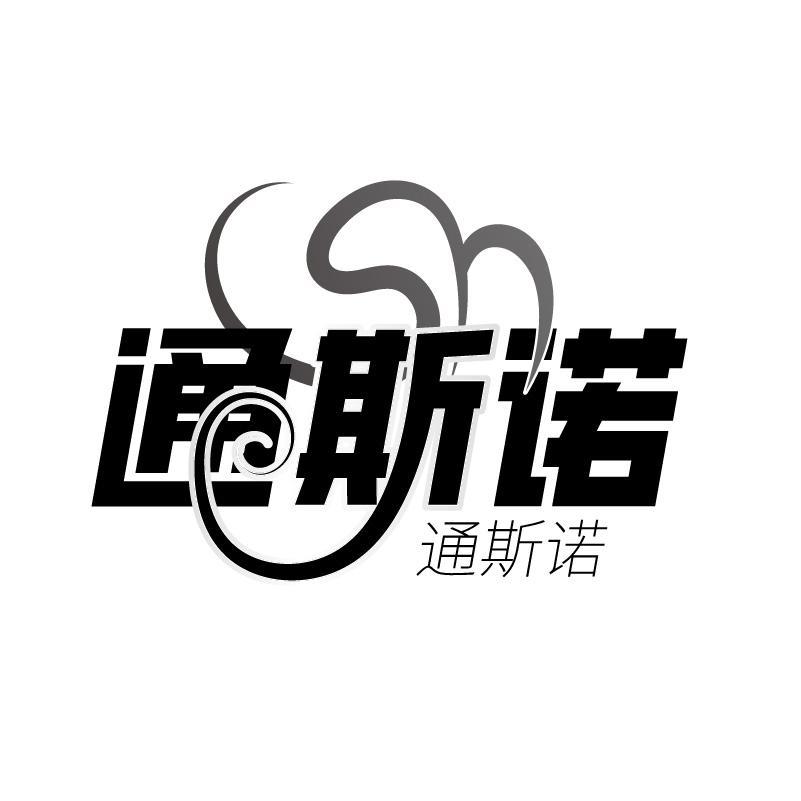 通斯诺