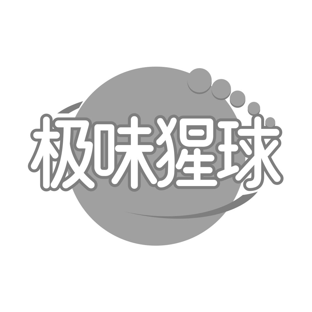 极味猩球