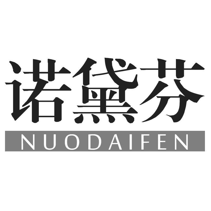 诺黛芬