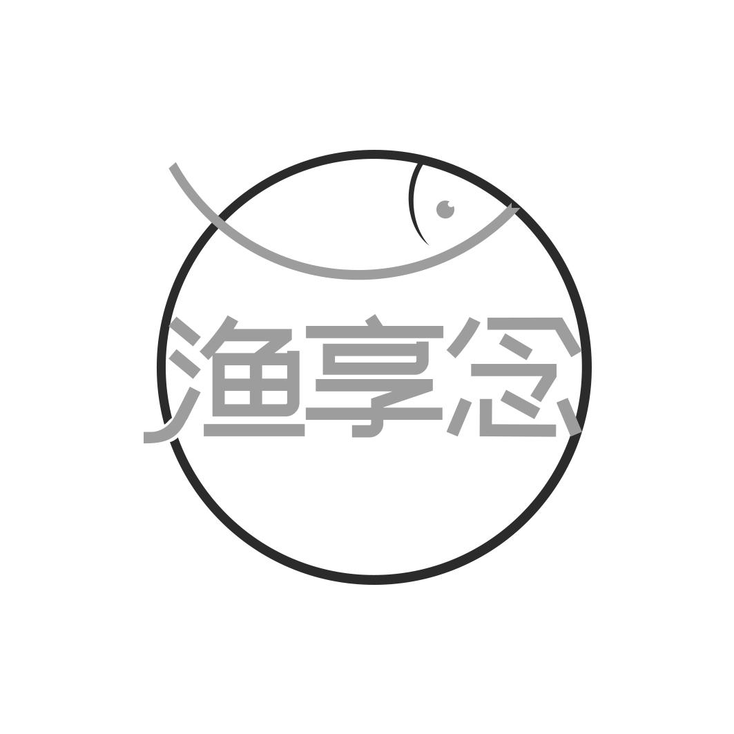 渔享念