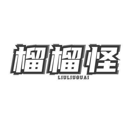 榴榴怪