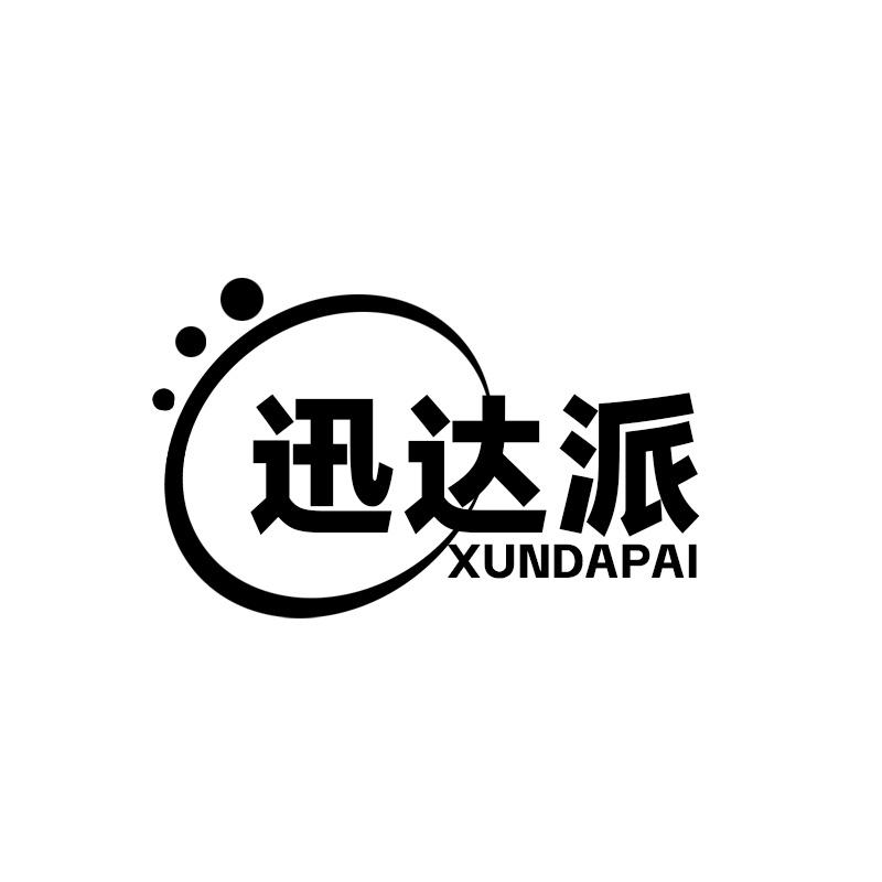 迅达派