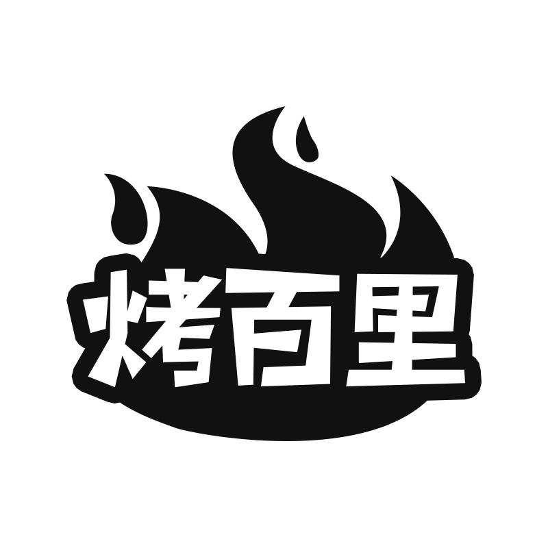烤百里
