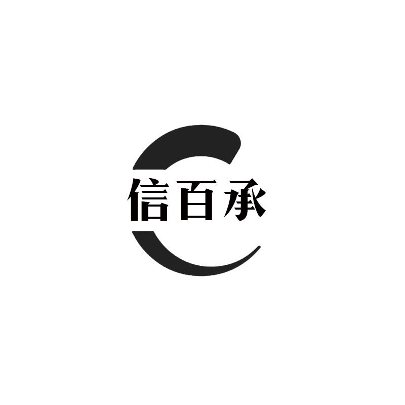 信百承